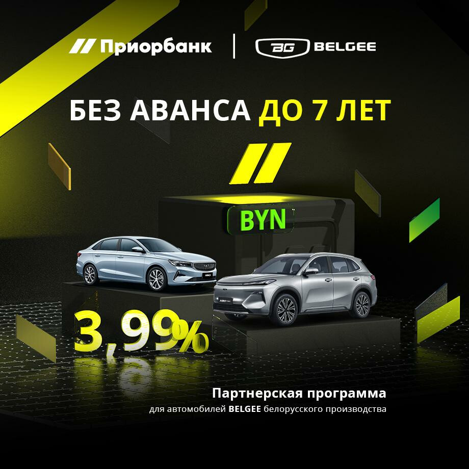 Приорбанк стал нашим новым партнером: ставка от 3.99%, без аванса.