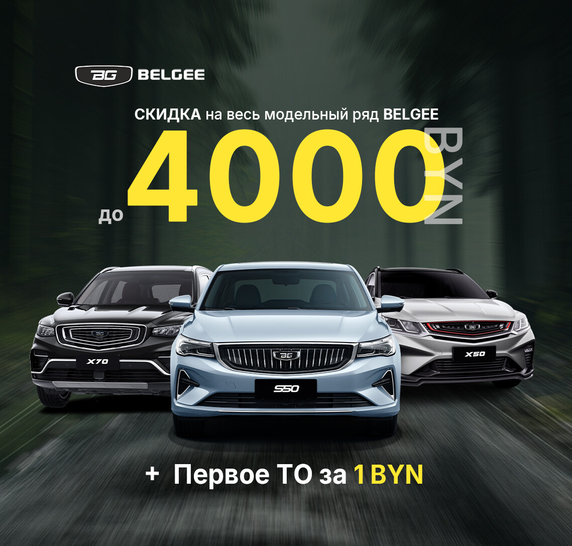 Выгода до 4000 BYN на автомобили BELGEE в Полоцке!