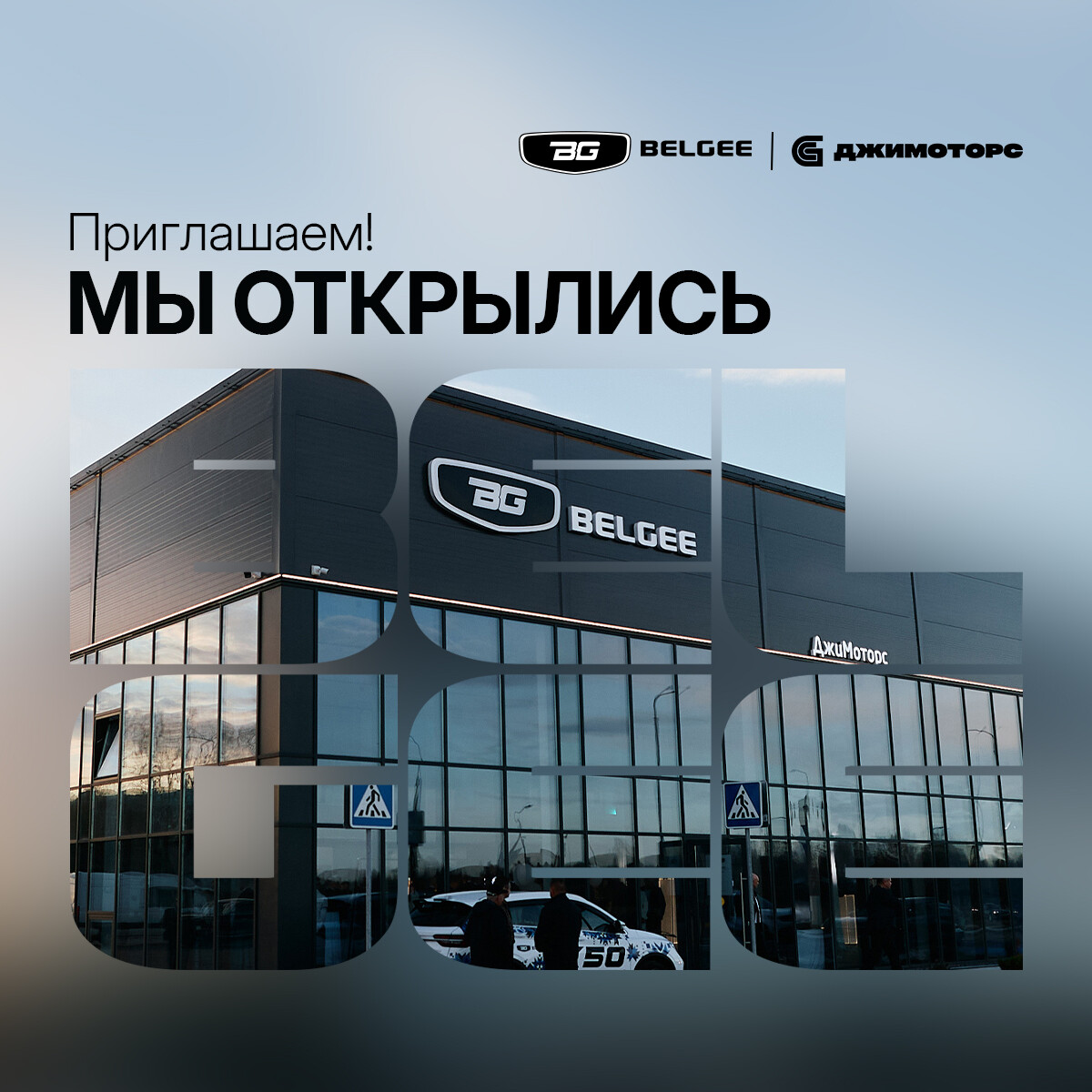 Мы открылись! Новый дилерский центр BELGEE начинает свою работу