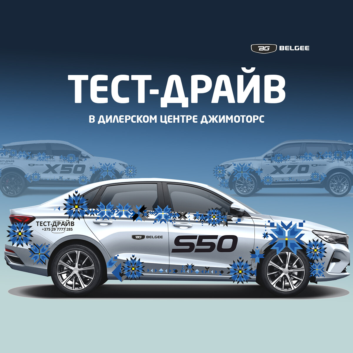 Записаться на тест-драйв BELGEE